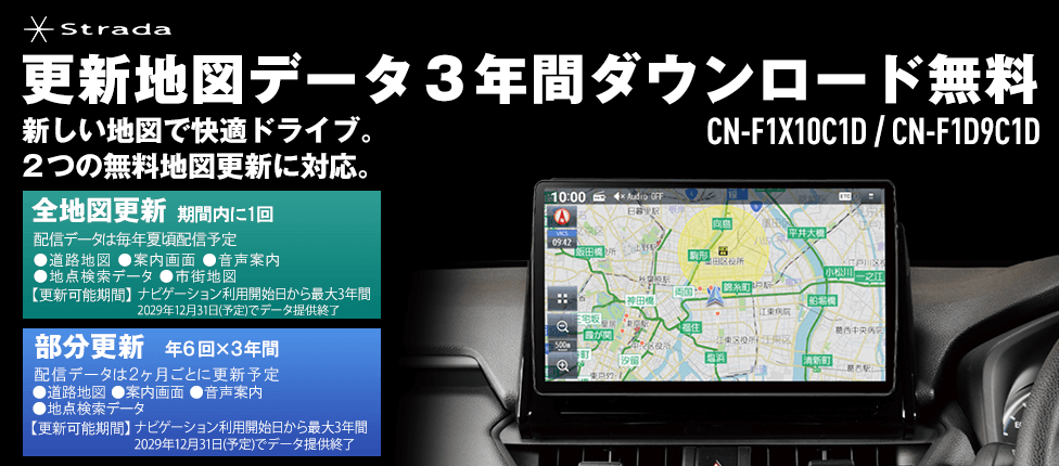 Strada CN-F1X10C1D、CN-F1D9C1D 更新地図データ3年間ダウンロード無料