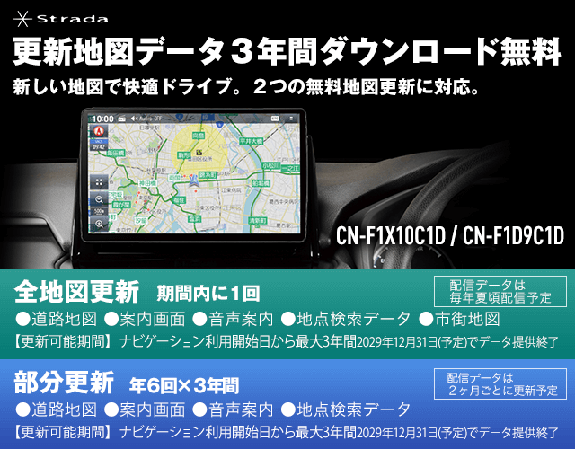 Strada CN-F1X10C1D、CN-F1D9C1D 更新地図データ3年間ダウンロード無料