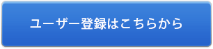 ユーザー登録はこちらから