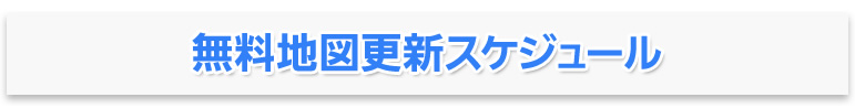 無料地図更新スケジュール