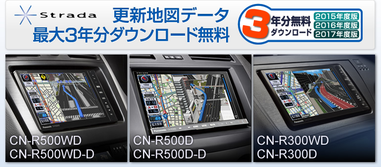 Strada CN-R500WD/CN-R500D、CN-R500WD-D/CN-R500D-D、CN-R300WD/CN-R300D 更新地図最大3年分ダウンロ－ド  | Panasonic