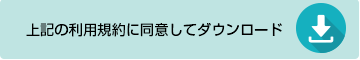 上記の利用規約に同意してダウンロード