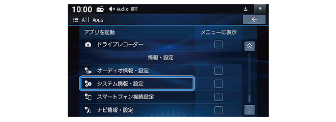 [システム情報・設定]を選ぶ