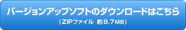 バージョンアップソフトダウンロードページへのリンクボタン