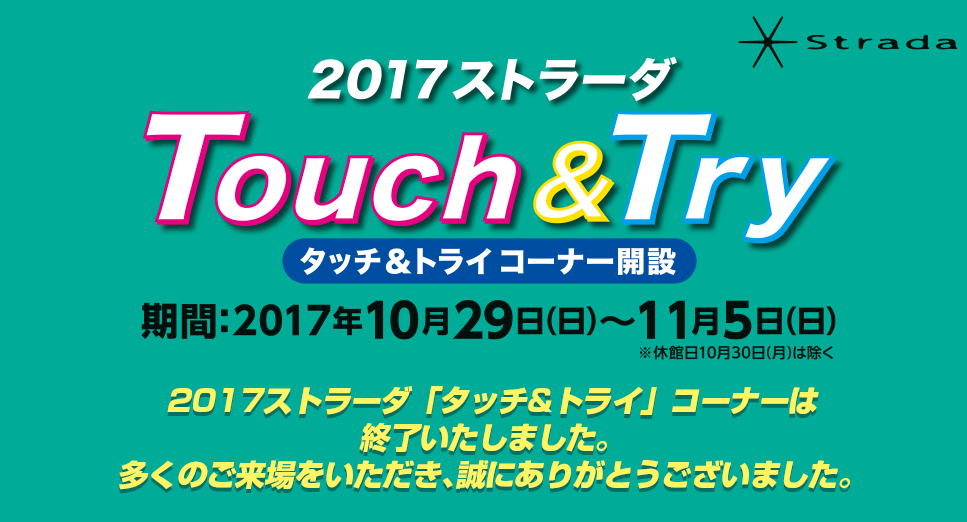 2017ストラーダタッチ＆トライコーナー開設