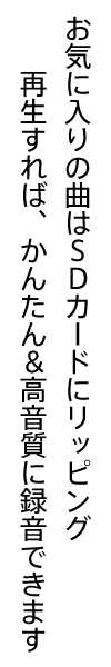 お気に入りの曲はSDカードにリッピング再生すれば、かんたん＆高音質に録音できます