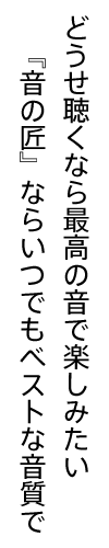 どうせ聴くなら最高の音で楽しみたい『音の匠』ならいつでもベストな音質で