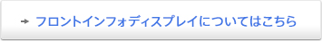 フロントインフォディスプレイについてはこちら