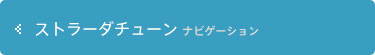 ナビゲーション ストラーダチューン