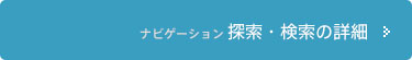ナビゲーション 探索・検索の詳細