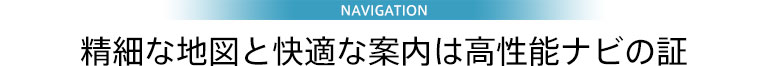 ナビゲーション CN-AS300WD/AS300D　精細な地図と快適な案内は高性能ナビの証