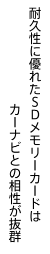 耐久性に優れたSDメモリーカードはカーナビとの相性が抜群