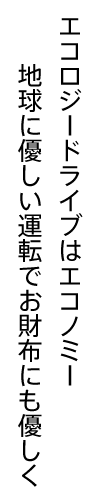 エコロジードライブはエコノミー地球に優しい運転でお財布にも優しく