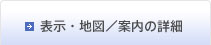 表示・地図／案内の詳細
