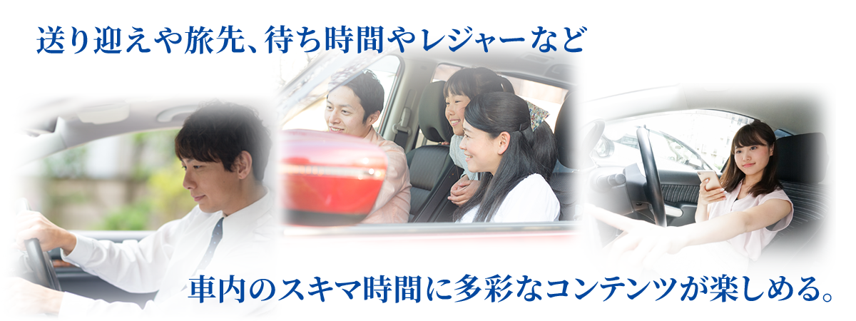 車内のスキマ地時間に多彩なコンテンツが楽しめる