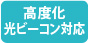 高速化光ビーコン対応