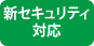 新セキュリティ対応