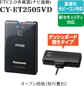 CY-ET2500VD ダッシュボード置きタイプ