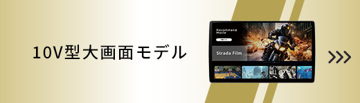 10V型大画面モデル