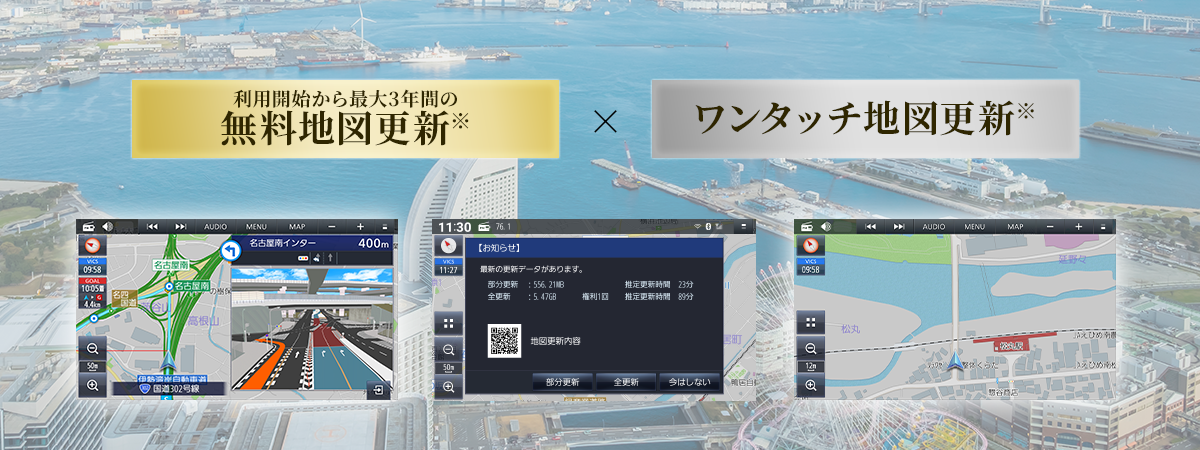 無料地図更新×ワンタッチ地図更新