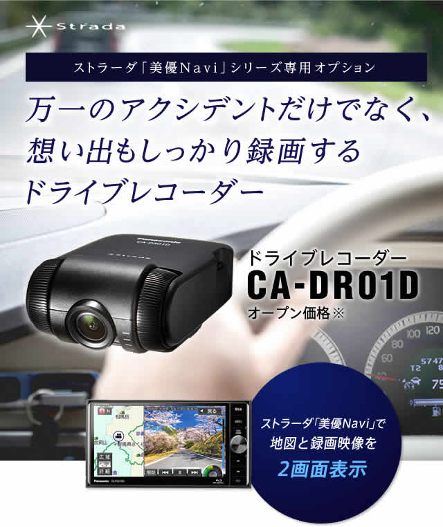 ドライブレコーダー CA-DR01D ｜ Panasonic