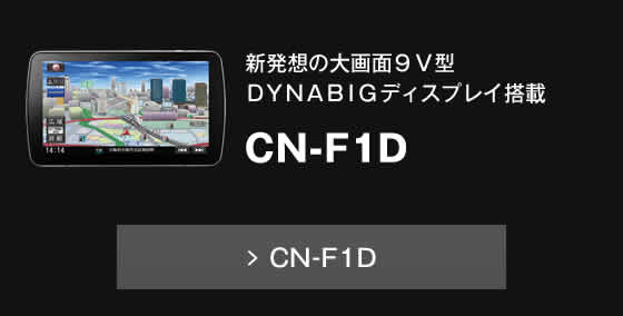 CN-F1D 新発想の大画面９Ｖ型ＤＹＮＡＢＩＧディスプレイ搭載