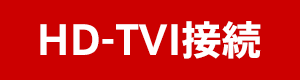 HD-TVI接続
