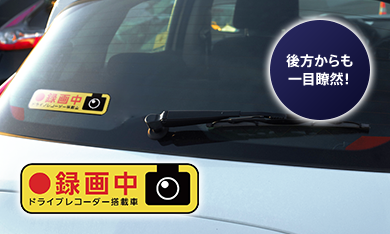 後方車に「録画中」をしっかりアピールできる「ドライブレコーダーステッカー」を付属