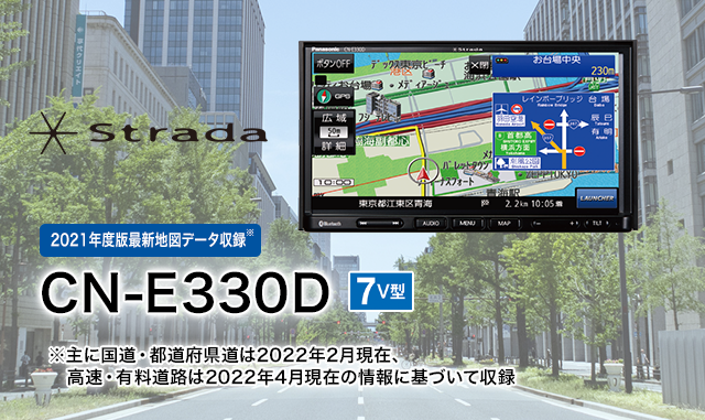 カーナビ CN-E330D Strada[ストラーダ]Eシリーズ | Panasonic