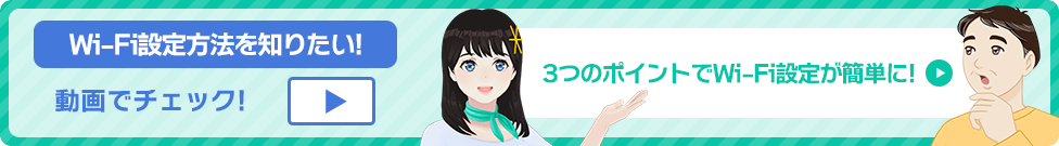 動画でチェック！3つのポイントでWi-Fi設定が簡単に!