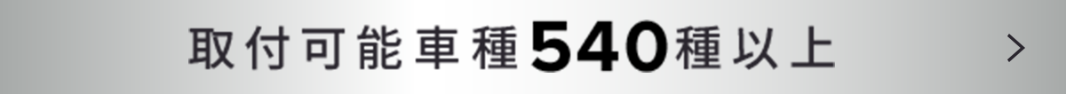 取付可能車種540種以上