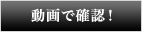 動画で確認!