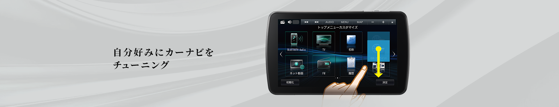 カスタマイズ | F1D9C1D | Strada [ストラーダ] | カーナビ | Panasonic