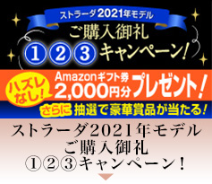 ストラーダ2021年モデルご購入御礼1,2,3キャンペーン！