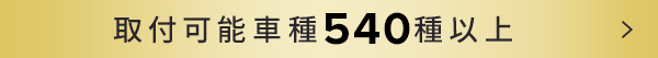 取付可能車種540種以上