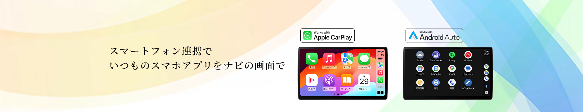 スマートフォン連携