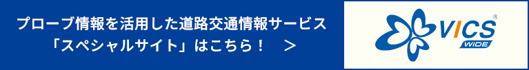 プローブ情報を活用した道路交通情報サービス「スペシャルサイト」はこちら