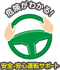 安全・安心運転サポート