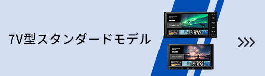 7V型スタンダードモデル
