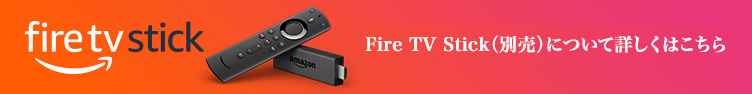 Amazon Fire TV Stickに対応！豊富なコンテンツでエンタメをもっと楽しく