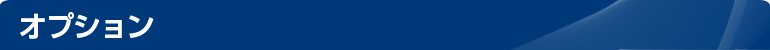 オプション