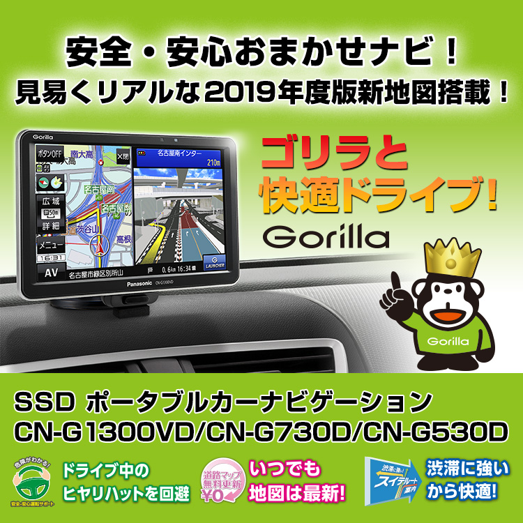 SSD ポータブル カーナビゲーション Panasonic Gorilla