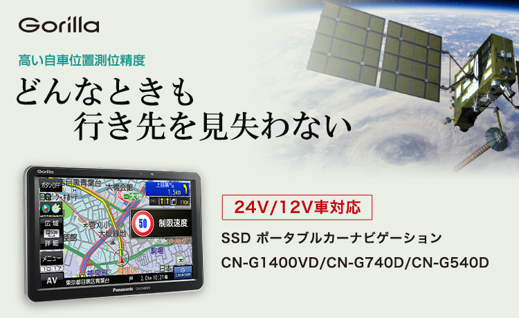 ゴリラ SSDポータブルカーナビゲーション CN-G1400VD| Panasonic