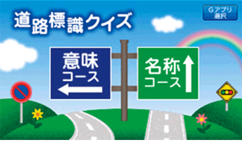 道路標識クイズ