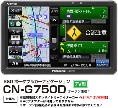 ゴリラ SSDポータブルカーナビゲーション CN-G1500VD| Panasonic