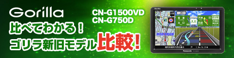 ポータブルナビ ゴリラ CN-G1500VD| Panasonic