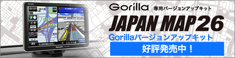 ゴリラバージョンアップキット