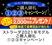 ストラーダ2021年モデルご購入御礼1,2,3キャンペーン！