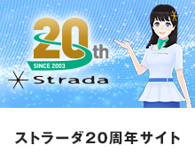 ストラーダ20周年サイト