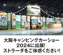 大阪キャンピングカーショー 2024に出展！
